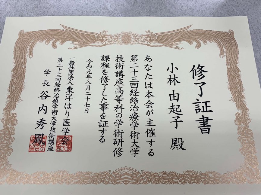 東洋はり　修了証書