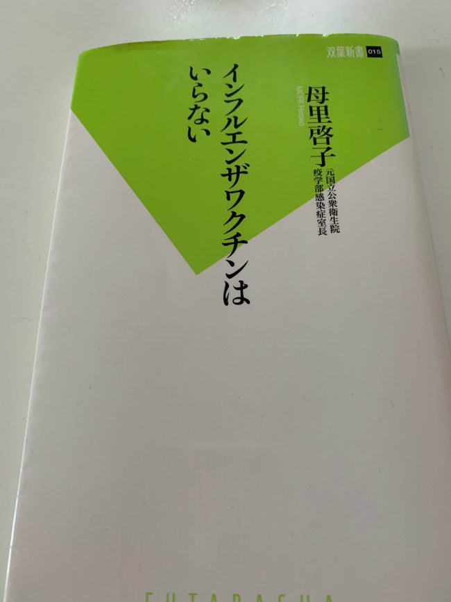 インフルエンザワクチンはいらない