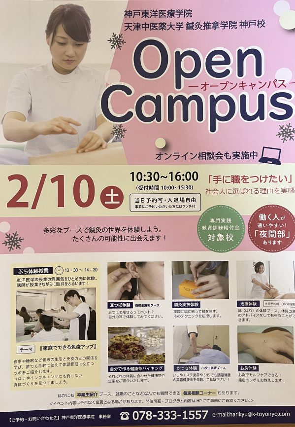神戸東洋医療学院　オープンキャンパス