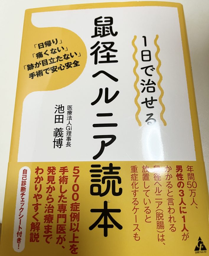 鼠径ヘルニア読本